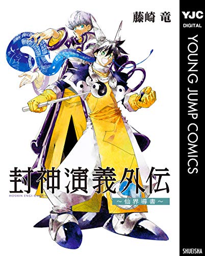 藤崎竜] 封神演義外伝～仙界導書～ | ZIP RAR DL MANGA