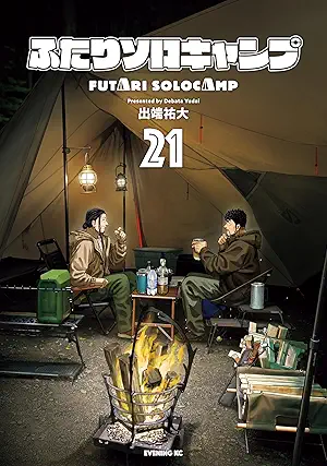は*き様 ふたりソロキャンプ　全巻セット 出野大 青年漫画 1-20巻 出端祐大] ふたりソロキャンプ 第01-21巻 | ZIP RAR DL MANGA