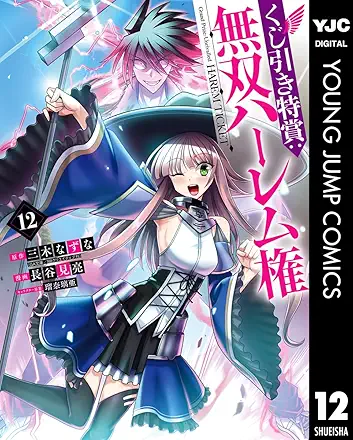 三木なずな×長谷見亮] くじ引き特賞：無双ハーレム権 第01-12巻 | ZIP