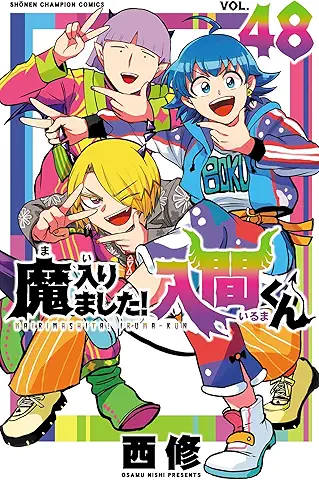 西修] 魔入りました!入間くん 第01-48巻 | ZIP RAR DL MANGA