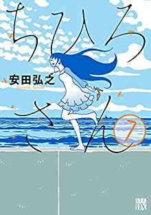安田弘之 ちひろさん 第01 07巻 Zip Rar Dl Manga 安田弘之 ちひろさん 第01 07巻 Zip Rar Dl Manga