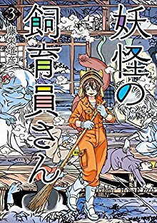 藤栄道彦 妖怪の飼育員さん 第01 03巻 Zip Rar Dl Manga 藤栄道彦 妖怪の飼育員さん 第01 03巻 Zip Rar Dl Manga
