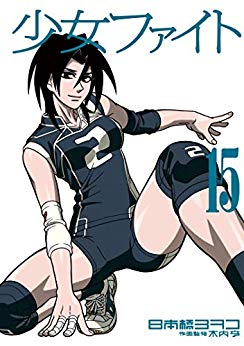 日本橋ヨヲコ 少女ファイト 第01 15巻 Zip Rar Dl Manga 日本橋ヨヲコ 少女ファイト 第01 15巻 Zip Rar Dl Manga