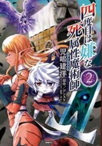 四度目は嫌な死属性魔術師 漫画 zip 四度目は嫌な死属性魔術師 漫画 zip