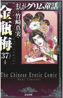 竹崎真実 まんがグリム童話 金瓶梅 第01 37巻 Zip Rar Dl Manga 竹崎真実 まんがグリム童話 金瓶梅 第01 37巻 Zip Rar Dl Manga