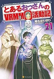 椎名ほわほわ とあるおっさんのvrmmo活動記 第01 21巻 Zip Rar Dl Manga 椎名ほわほわ とあるおっさんのvrmmo活動記 第01 21巻 Zip Rar Dl Manga