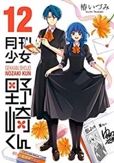 椿いづみ 月刊少女野崎くん 第01 12巻 Zip Rar Dl Manga