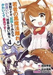 若者の黒魔法離れが深刻ですが 就職してみたら待遇いいし 社長も使い魔もかわいくて最高です 漫画 zip 若者の黒魔法離れが深刻ですが 就職してみたら待遇いいし 社長も使い魔もかわいくて最高です 漫画 zip