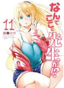 蘇募ロウ なんでここに先生が 第01 11巻 Zip Rar Dl Manga 蘇募ロウ なんでここに先生が 第01 11巻 Zip Rar Dl Manga