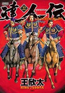 王欣太 達人伝 9万里を風に乗り 第01 22巻 Zip Rar Dl Manga 王欣太 達人伝 9万里を風に乗り 第01 22巻 Zip Rar Dl Manga