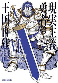 上田悟司 どぜう丸 冬ゆき 現実主義勇者の王国再建記 第01 06巻 Zip Rar Dl Manga 上田悟司 どぜう丸 冬ゆき 現実主義勇者の王国再建記 第01 06巻 Zip Rar Dl Manga