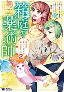 ふじもとまめ ぷにちゃん 箱庭の薬術師 コミック 第01 02巻 Zip Rar Dl Manga