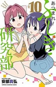 安部真弘 あつまれ ふしぎ研究部 第01 10巻 Zip Rar Dl Manga 安部真弘 あつまれ ふしぎ研究部 第01 10巻 Zip Rar Dl Manga