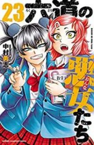 中村勇志 六道の悪女たち 第01 23巻 Zip Rar Dl Manga 中村勇志 六道の悪女たち 第01 23巻 Zip Rar Dl Manga
