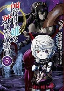 児嶋建洋 デンスケ 四度目は嫌な死属性魔術師 第01 06巻 Zip Rar Dl Manga