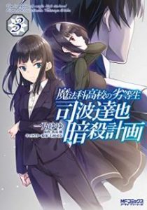 一乃ゆゆ 魔法科高校の劣等生 司波達也暗殺計画 第01 03巻 Zip Rar Dl Manga 一乃ゆゆ 魔法科高校の劣等生 司波達也暗殺計画 第01 03巻 Zip Rar Dl Manga
