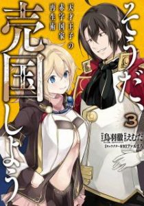 鳥羽徹 えむだ ファルまろ そうだ 売国しよう 天才王子の赤字国家再生術 第01 03巻 Zip Rar Dl Manga 鳥羽徹 えむだ ファルまろ そうだ 売国しよう 天才王子の赤字国家再生術 第01 03巻 Zip Rar Dl Manga