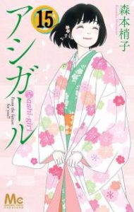 森本梢子 アシガール 第01 15巻 Zip Rar Dl Manga 森本梢子 アシガール 第01 15巻 Zip Rar Dl Manga