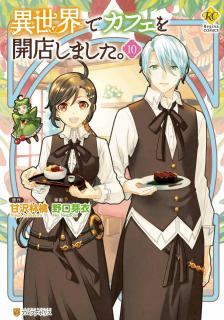 甘沢林檎 野口芽衣 異世界でカフェを開店しました 第01 10巻 Zip Rar Dl Manga 甘沢林檎 野口芽衣 異世界でカフェを開店しました 第01 10巻 Zip Rar Dl Manga