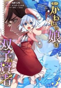 浅野五時xメソポ たみあ 僕のかわいい娘は双子の賢者 第01 03巻 Zip Rar Dl Manga