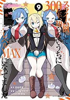 シバユウスケ 紅緒 スライム倒して300年 知らないうちにレベルmaxになってました 第01 09巻 Zip Rar Dl Manga