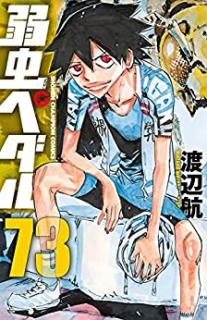 渡辺航 弱虫ペダル 第01 73巻 Zip Rar Dl Manga 渡辺航 弱虫ペダル 第01 73巻 Zip Rar Dl Manga