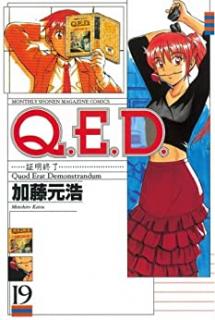 加藤元浩 ｑ ｅ ｄ ｉｆｆ 証明終了 第01 19巻 Zip Rar Dl Manga