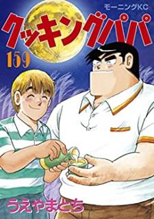 クッキングパパ セットまとめ うえやまとち 1 160巻 144 145巻抜け 青年漫画 残りわずか Www Toalhasolinda Com Br クッキングパパ セットまとめ うえやまとち 1 160巻 144 145巻抜け 青年漫画 残りわずか Www Toalhasolinda Com Br