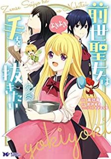 [高辻有×彩戸ゆめ] 前世聖女は手を抜きたい よきよき 第01-02巻