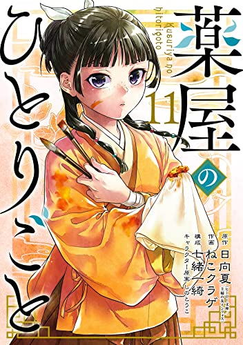 日向夏×ねこクラゲ×七緒一綺×しのとうこ] 薬屋のひとりごと 第01-13巻 