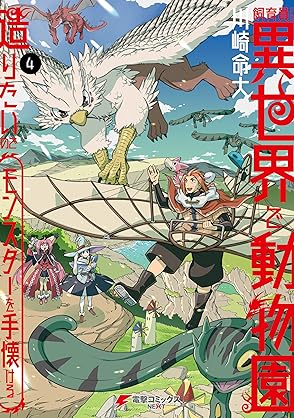 [川崎命大] 飼育員さんは異世界で動物園造りたいのでモンスターを手懐ける 第01-04巻