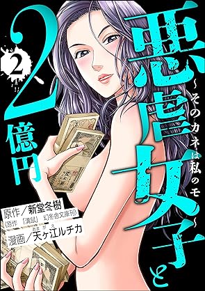 [天ヶ江ルチカ×新堂冬樹] 悪虐女子と2億円 ～そのカネは私のモノ～ 第01-02巻