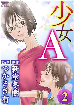 [つかさき有×新堂冬樹] 少女A 第01-02巻